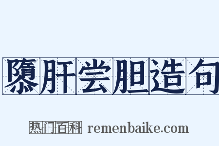 隳肝尝胆造句是什么意思的图片
